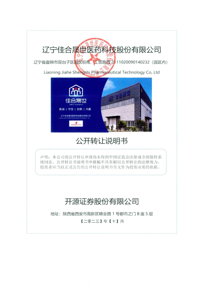 辽宁佳合晟世医药科技股份有限公司新三板挂牌公开转让说明书（申报稿）