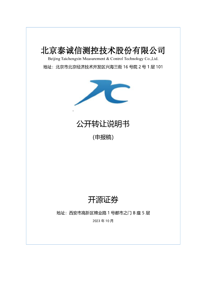 北京泰诚信测控技术股份有限公司新三板挂牌公开转让说明书（申报稿）