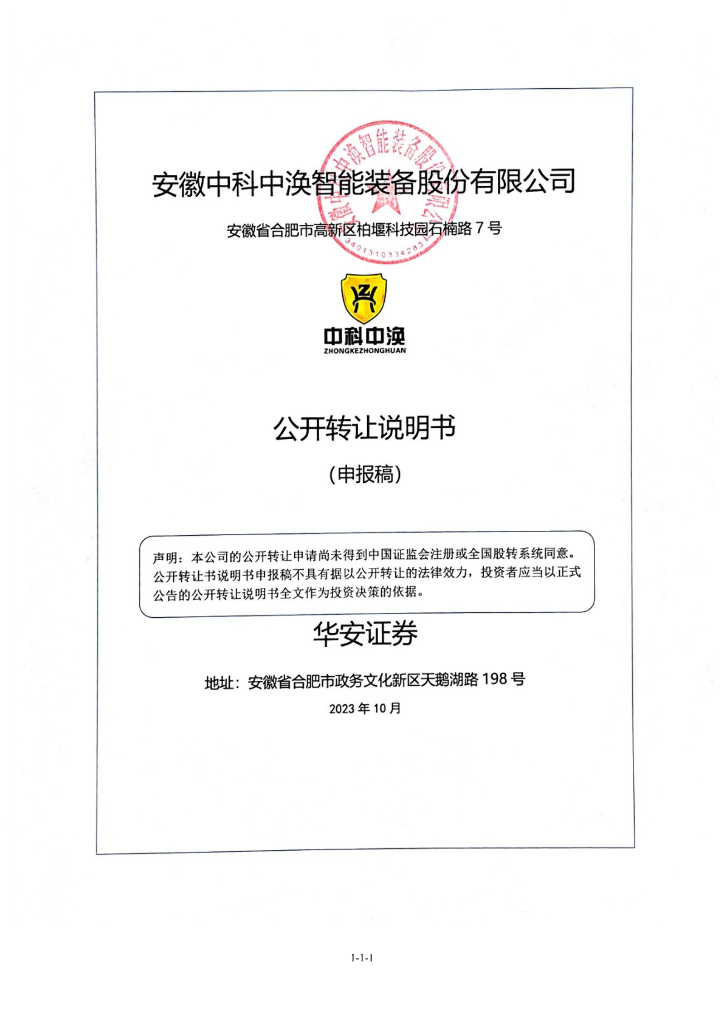 安徽中科中涣智能装备股份有限公司新三板挂牌公开转让说明书（申报稿）
