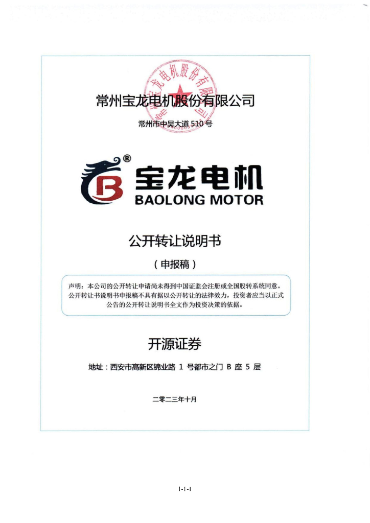 常州宝龙电机股份有限公司新三板挂牌公开转让说明书（申报稿）