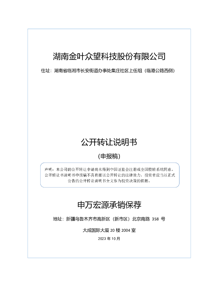 湖南金叶众望科技股份有限公司新三板挂牌公开转让说明书（申报稿）
