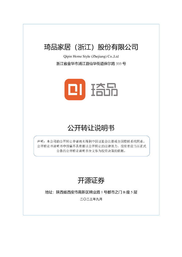 琦品家居（浙江）股份有限公司新三板挂牌公开转让说明书（申报稿）