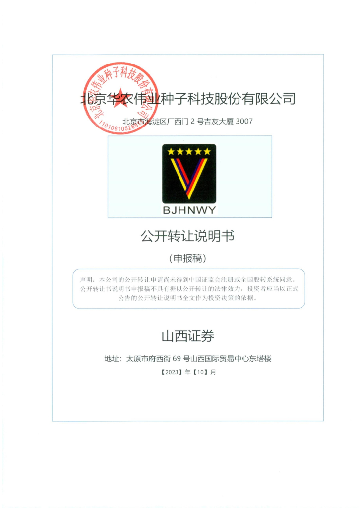 北京华农伟业种子科技股份有限公司新三板挂牌公开转让说明书（申报稿）