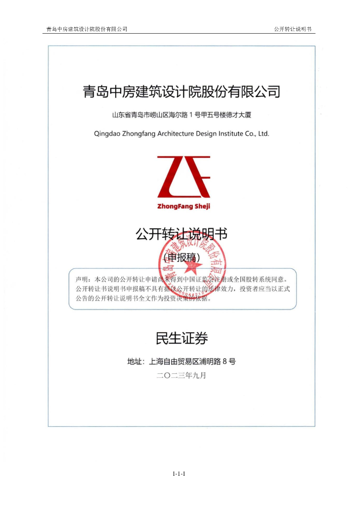 青岛中房建筑设计院股份有限公司新三板挂牌公开转让说明书（申报稿）