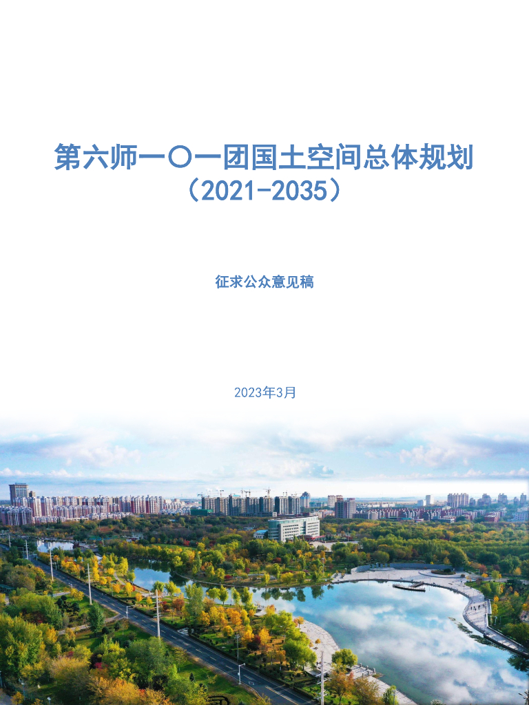 第六师一〇一团国土空间总体规划（2021-2035年）征求公众意见稿