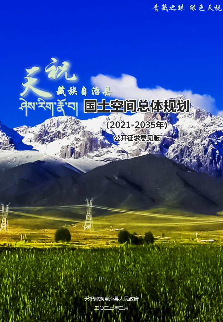 天祝藏族自治县国土空间总体规划（2021-2035年）公开征求意见版