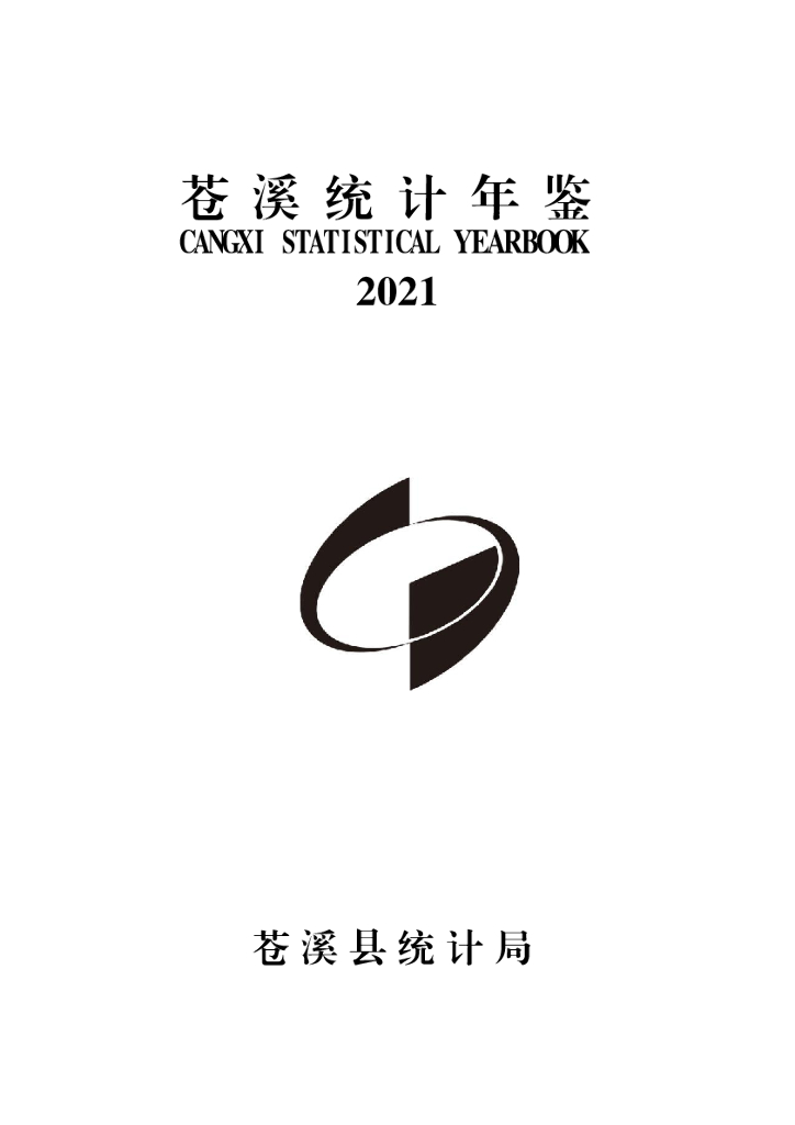 苍溪统计年鉴2021