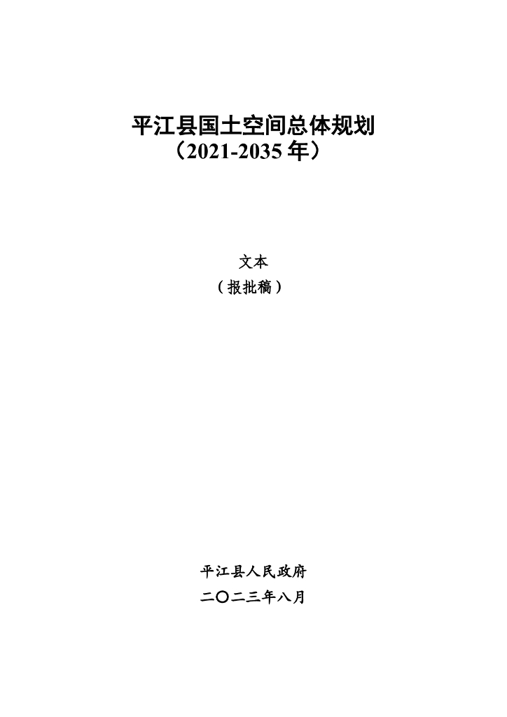 平江县国土空间总体规划（2021-2035年）文本（报批稿）
