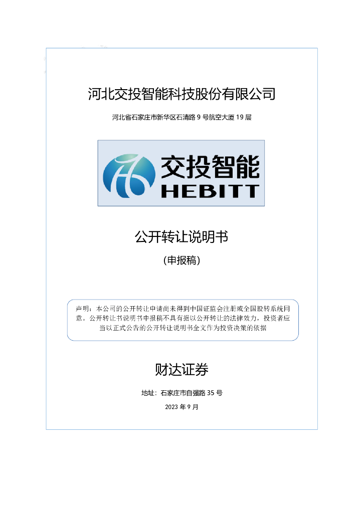 河北交投智能科技股份有限公司新三板挂牌公开转让说明书（申报稿）