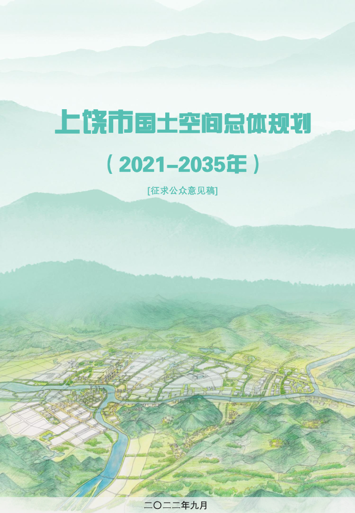 上饶市国土空间总体规划（2021-2035年）征求公众意见稿