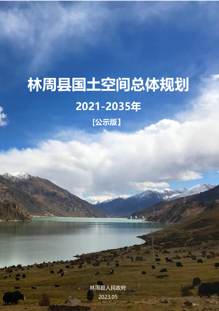 西藏自治区拉萨市林周县国土空间总体规划（2021-2035年）公示版