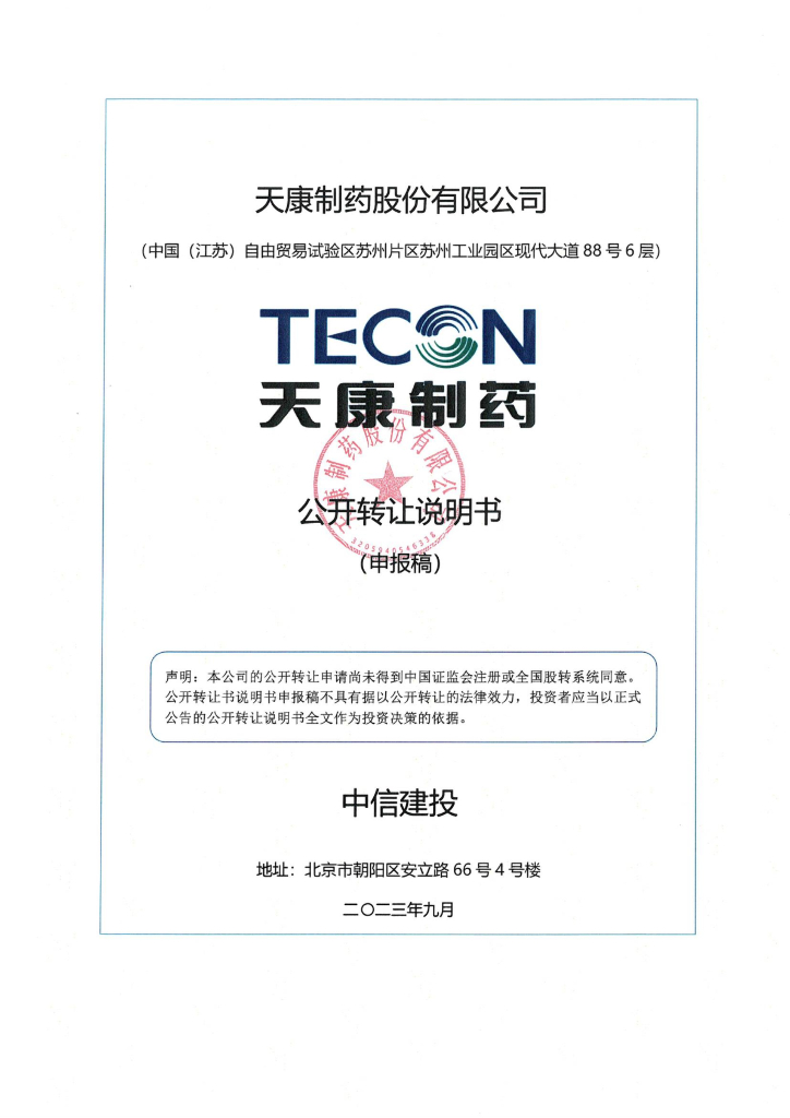 天康制药股份有限公司新三板挂牌公开转让说明书（申报稿）