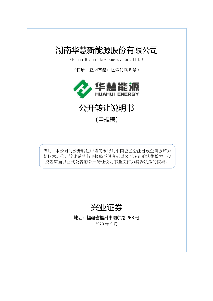湖南华慧新能源股份有限公司新三板挂牌公开转让说明书（申报稿）