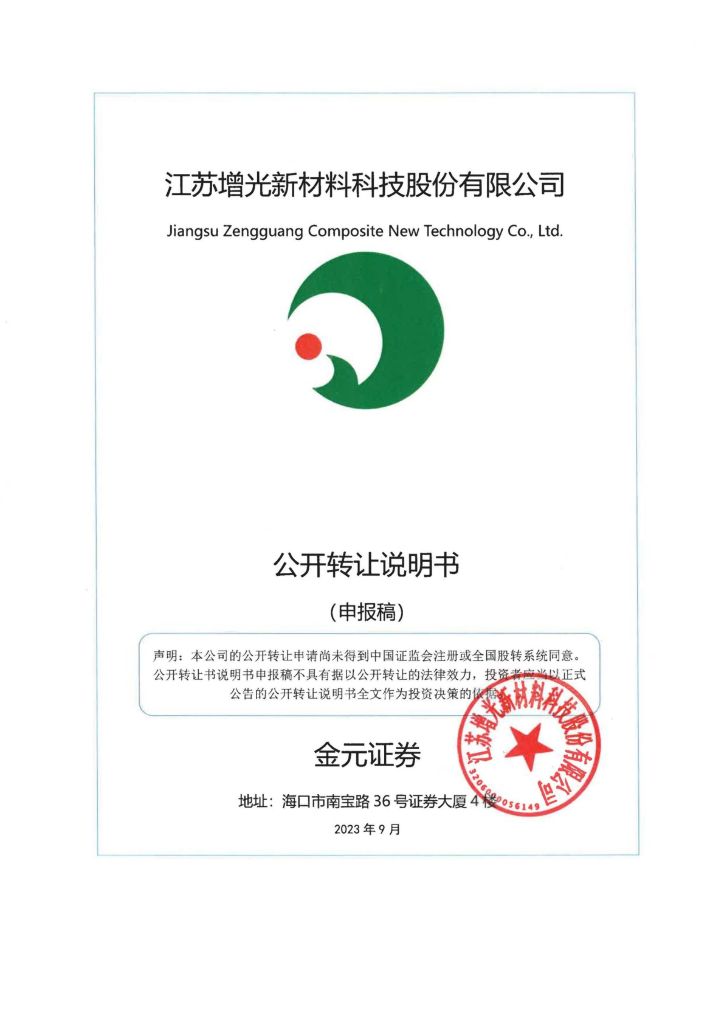 江苏增光新材料科技股份有限公司新三板挂牌公开转让说明书（申报稿）