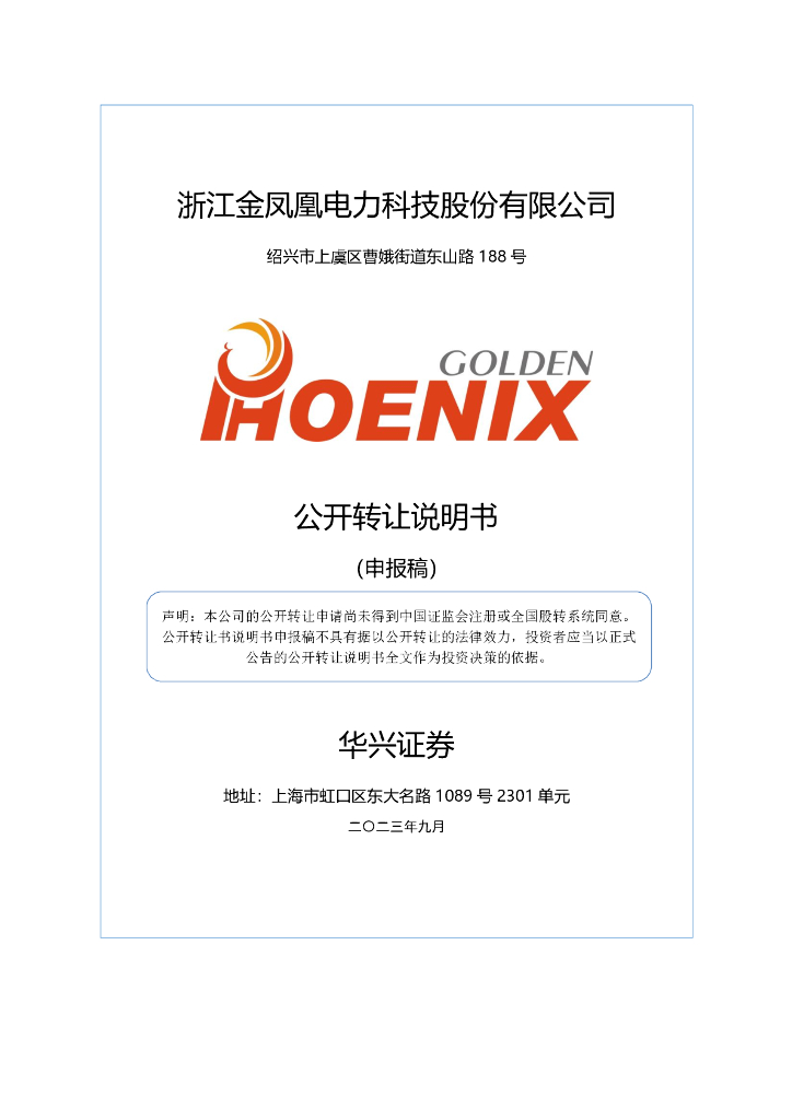 浙江金凤凰电力科技股份有限公司新三板挂牌公开转让说明书（申报稿）