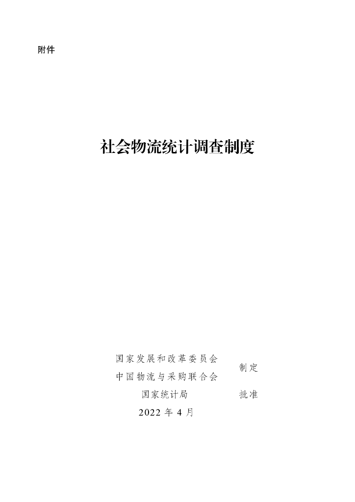 国家发改委&中国物流与采购联合会：社会物流统计调查制度