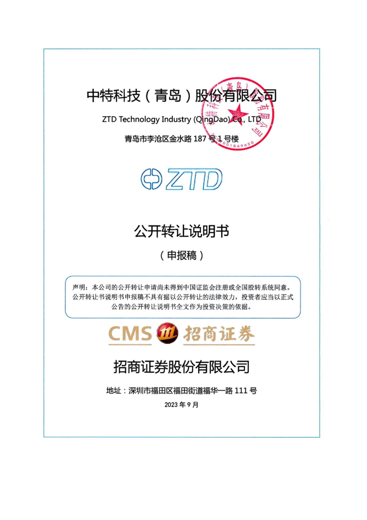 中特科技（青岛）股份有限公司新三板挂牌公开转让说明书（申报稿）