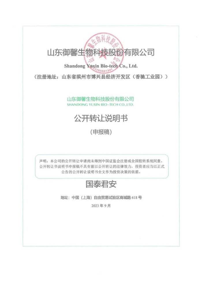 山东御馨生物科技股份有限公司新三板挂牌公开转让说明书（申报稿）