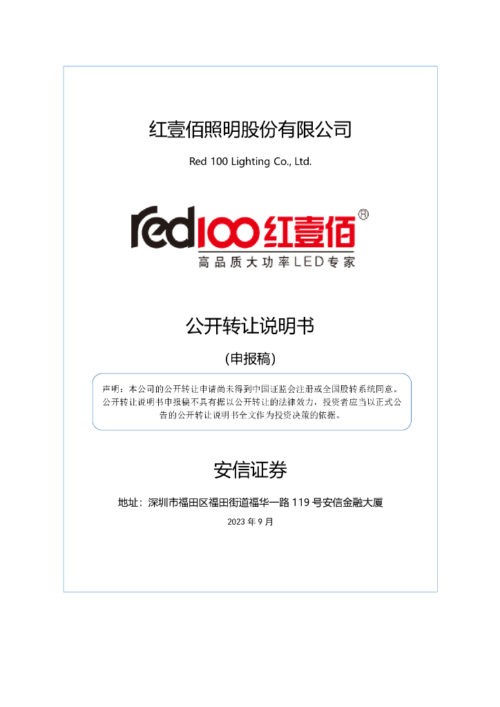 红壹佰照明股份有限公司新三板挂牌公开转让说明书（申报稿）