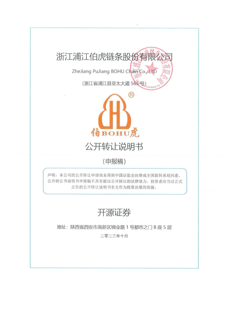 浙江浦江伯虎链条股份有限公司新三板挂牌公开转让说明书（申报稿）