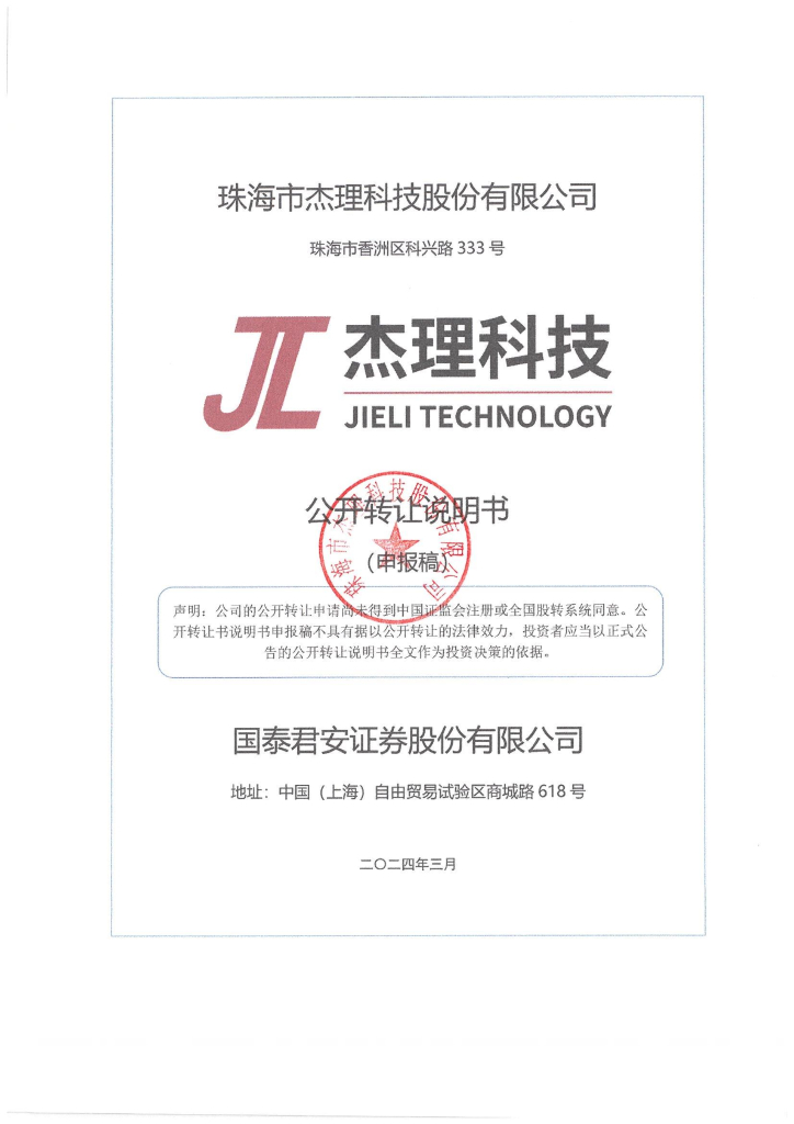 珠海市杰理科技股份有限公司新三板挂牌公开转让说明书（申报稿）