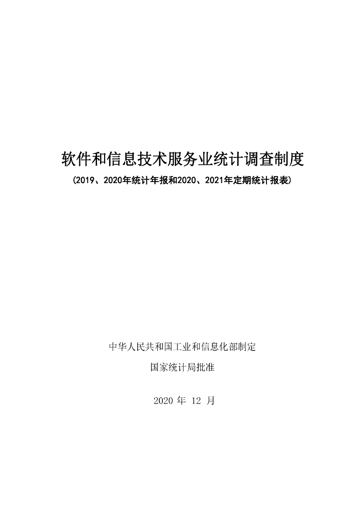 工信部：软件和信息技术服务业统计调查制度（2019、2020年统计年报和2020、2021年定期统计报表）