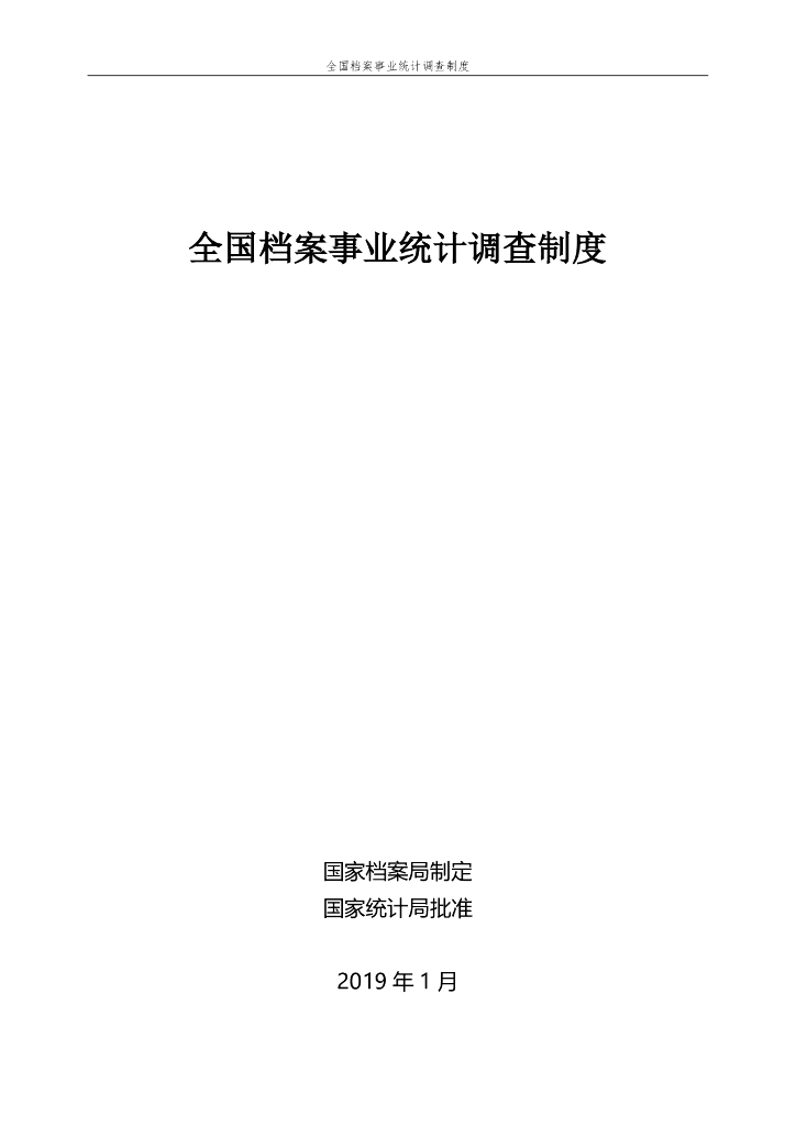 国家档案局：全国档案事业统计调查制度