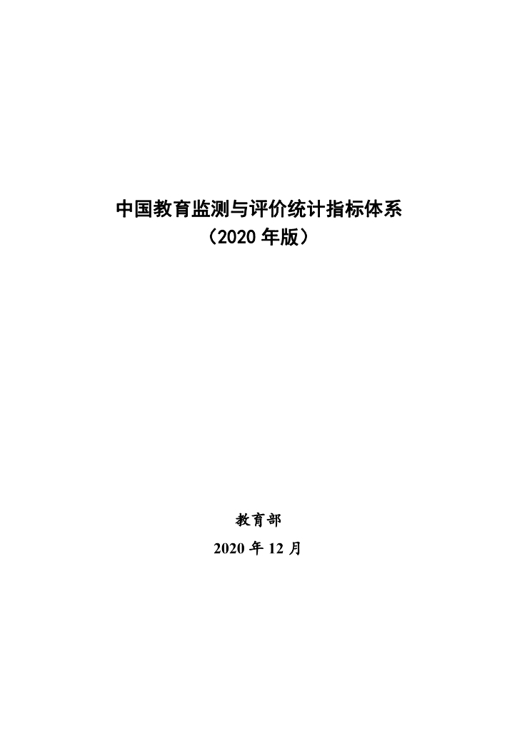 教育部：中国教育监测与评价统计指标体系（2020年版）