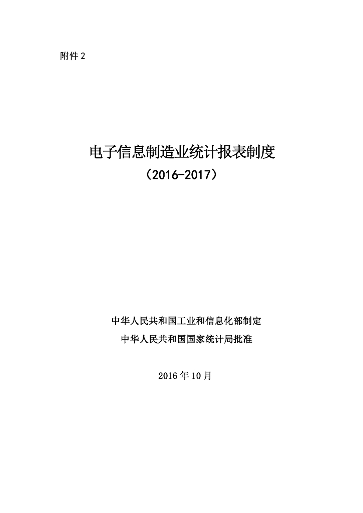 工信部：电子信息制造业统计报表制度（2016-2017）