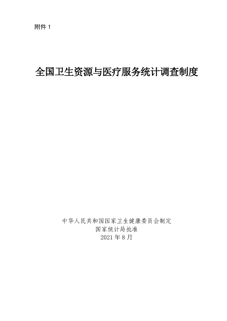 国家卫健委：全国卫生资源与医疗服务统计调查制度