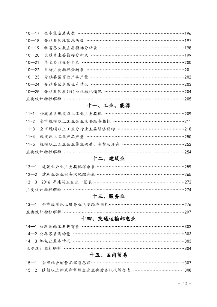 巴彦淖尔统计年鉴2017年_第8页