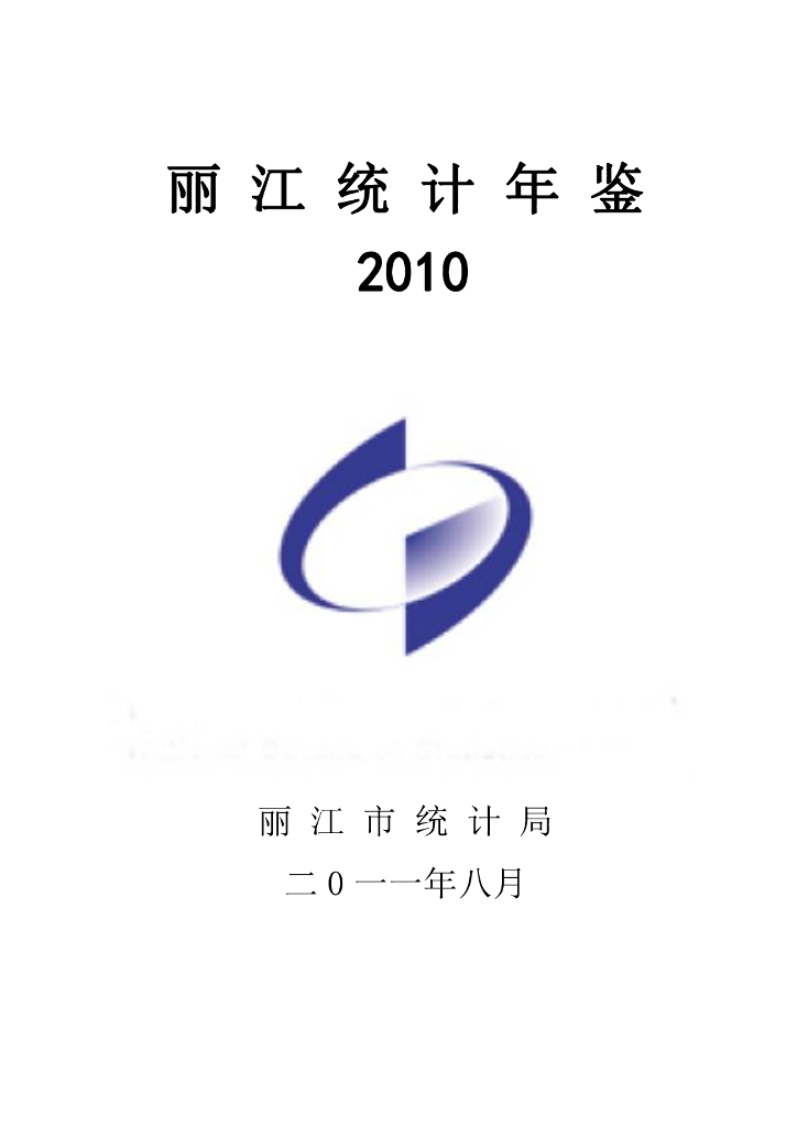 丽江统计年鉴2010