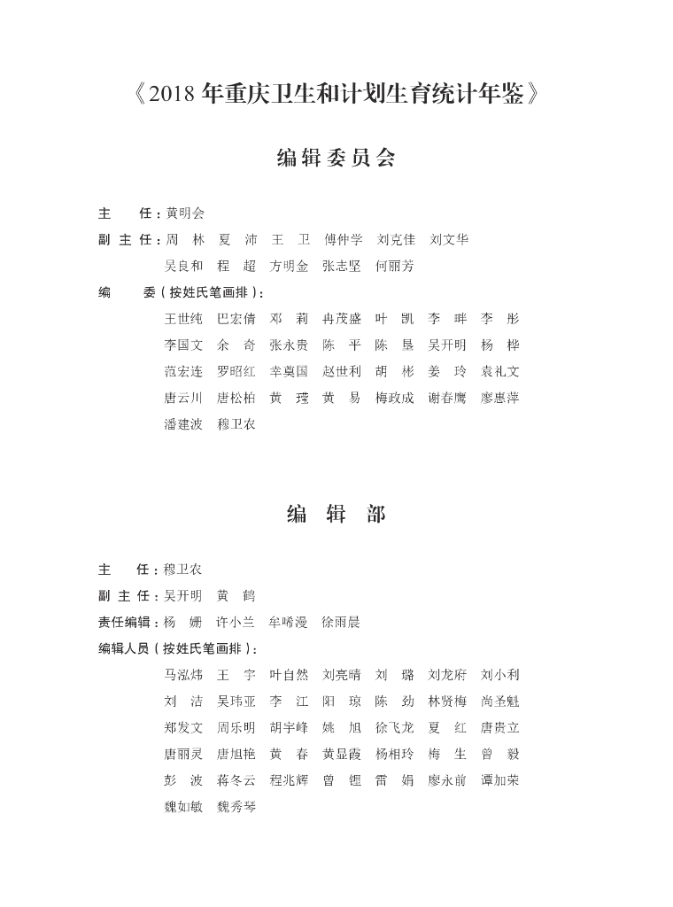2018年重庆卫生和计划生育统计年鉴
