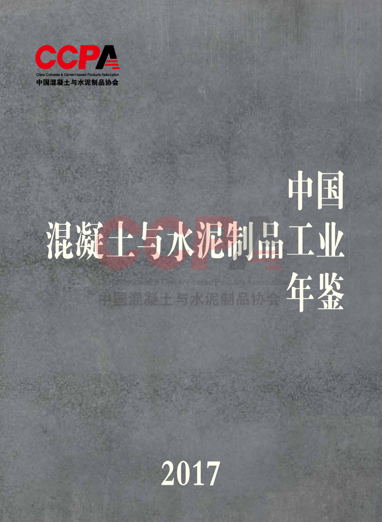 中国混凝土与水泥制品工业年鉴2017