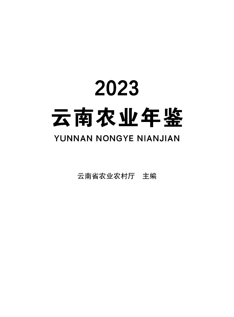 2023云南农业年鉴