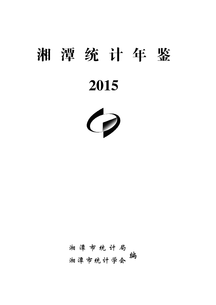 湘潭统计年鉴2015