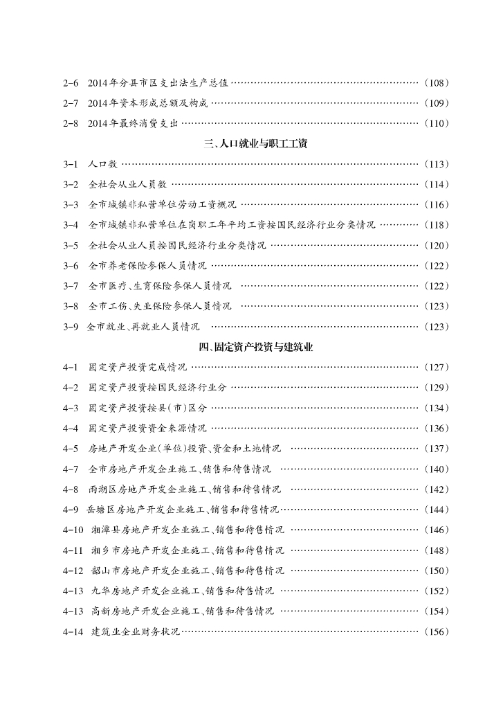 湘潭统计年鉴2015_第6页