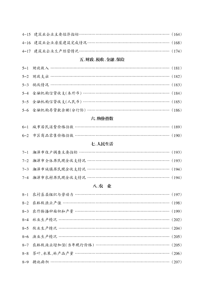 湘潭统计年鉴2015_第7页