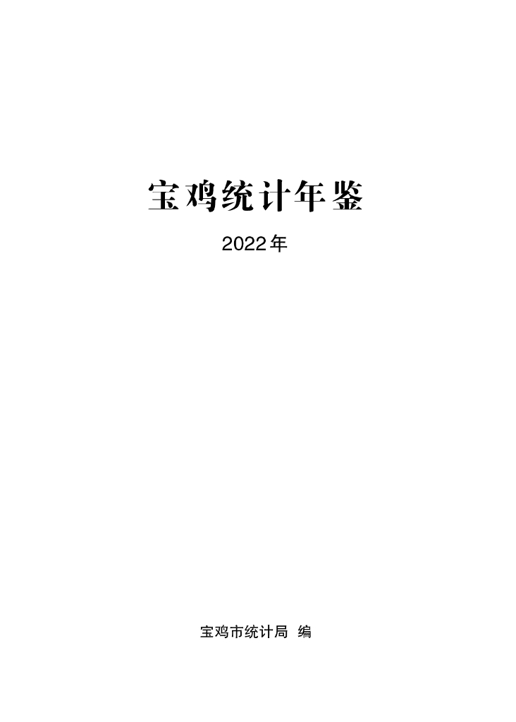 宝鸡统计年鉴2022