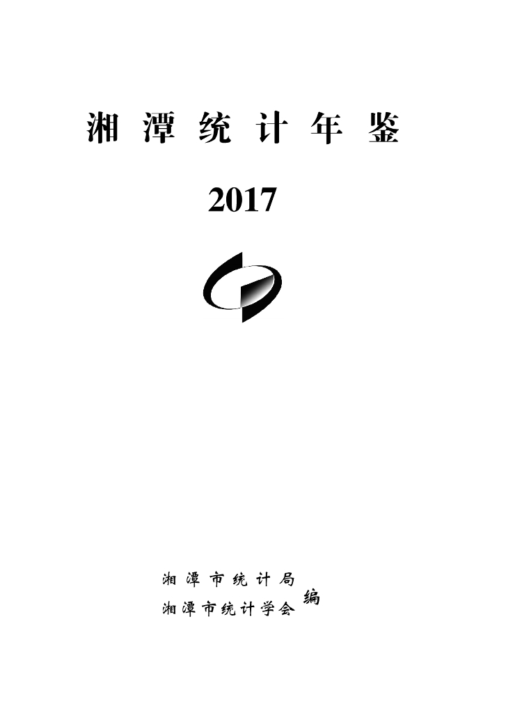 湘潭统计年鉴2017