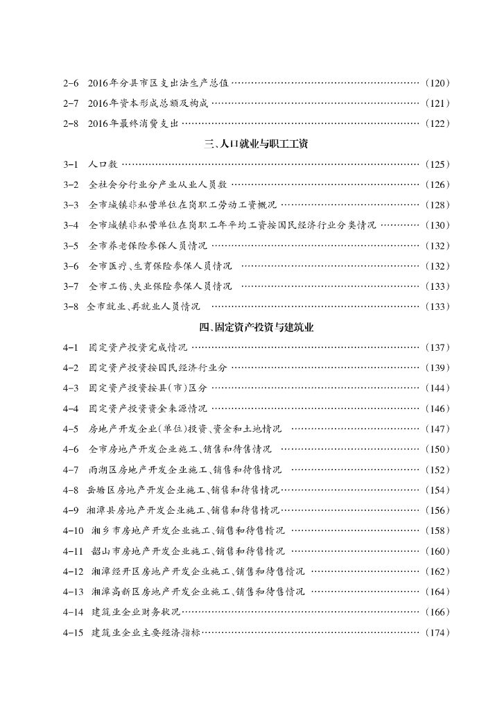 湘潭统计年鉴2017_第6页