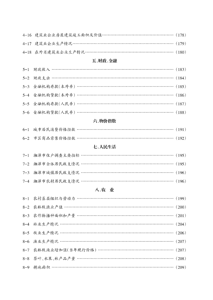湘潭统计年鉴2017_第7页