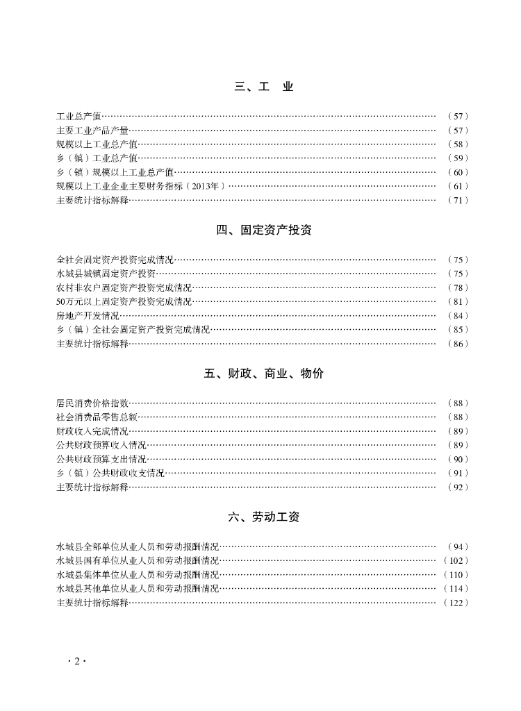 水城县统计年鉴2014_第6页