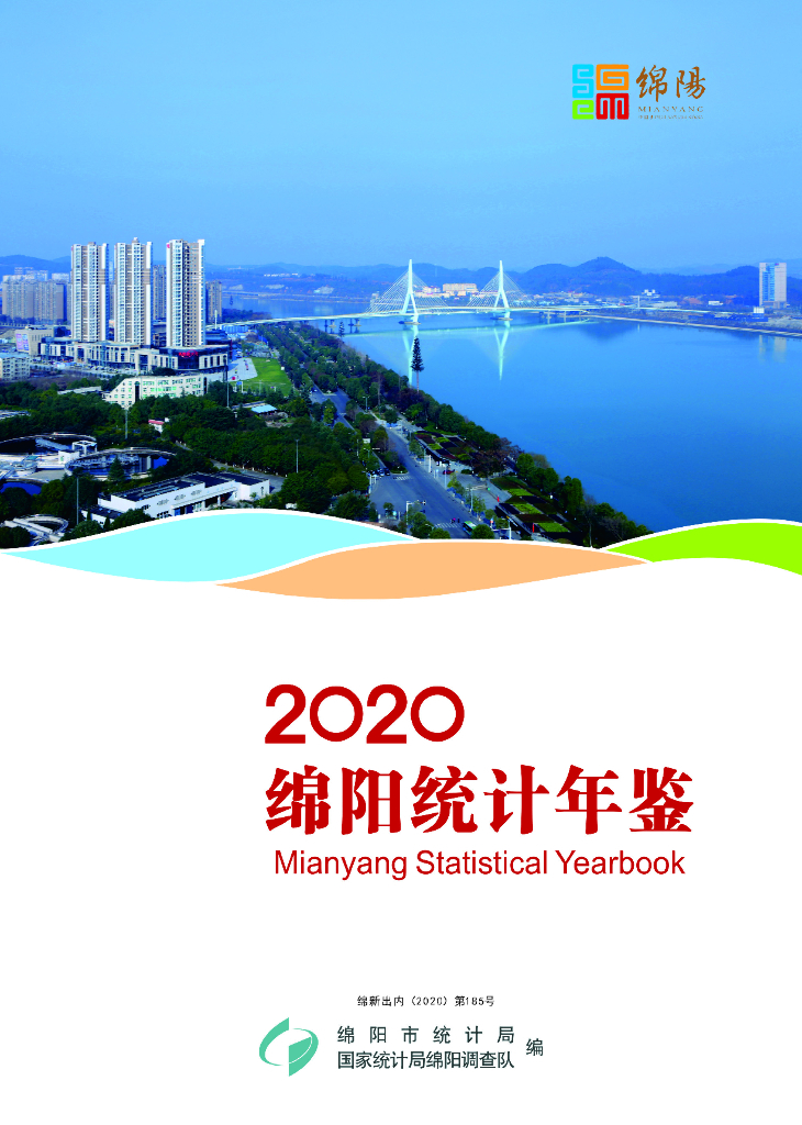 绵阳统计年鉴2020