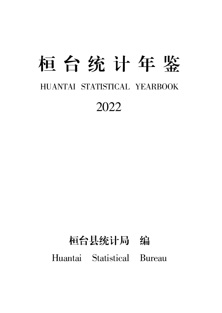 桓台统计年鉴2022