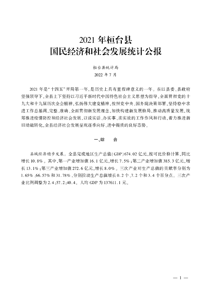 桓台统计年鉴2022_第9页