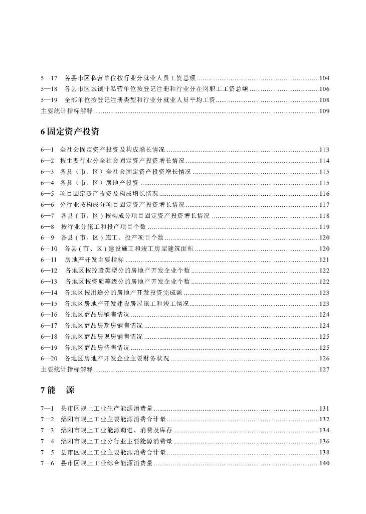 绵阳统计年鉴2020_第7页