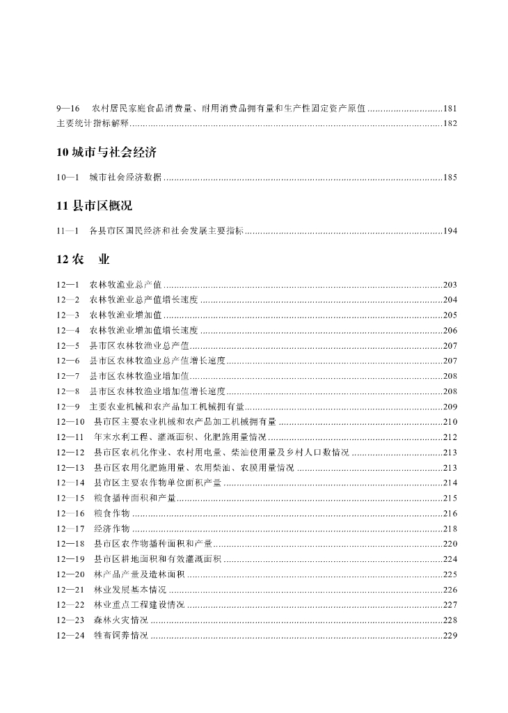 绵阳统计年鉴2020_第9页