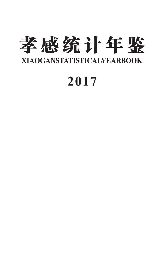 孝感统计年鉴2017