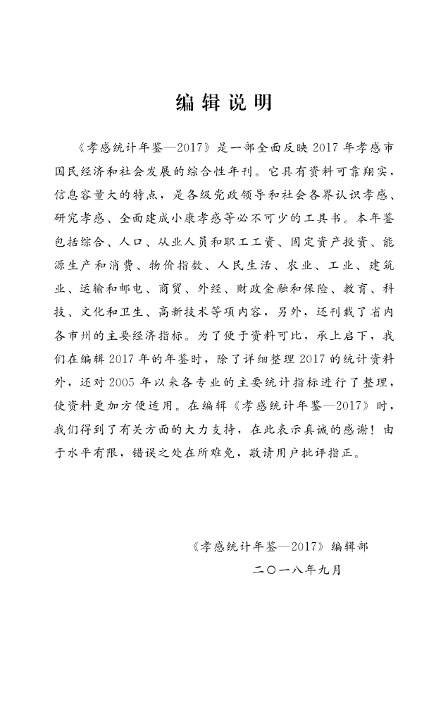 孝感统计年鉴2017_第6页